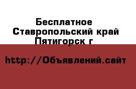  Бесплатное. Ставропольский край,Пятигорск г.